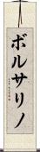 ボルサリノ Scroll