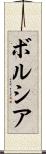 ボルシア Scroll
