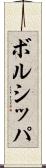 ボルシッパ Scroll