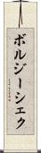 ボルジーシェク Scroll