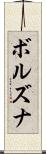 ボルズナ Scroll