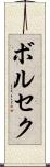 ボルセク Scroll