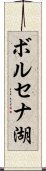 ボルセナ湖 Scroll