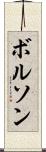 ボルソン Scroll