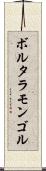ボルタラモンゴル Scroll