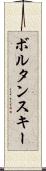 ボルタンスキー Scroll