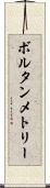 ボルタンメトリー Scroll