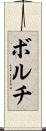 ボルチ Scroll