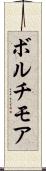 ボルチモア Scroll