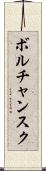 ボルチャンスク Scroll