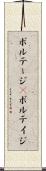 ボルテージ(P) Scroll
