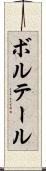 ボルテール Scroll