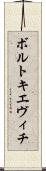 ボルトキエヴィチ Scroll