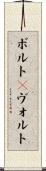 ボルト(P) Scroll