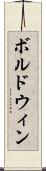 ボルドウィン Scroll