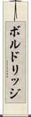 ボルドリッジ Scroll