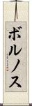 ボルノス Scroll