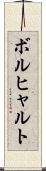 ボルヒャルト Scroll