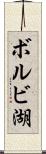 ボルビ湖 Scroll