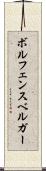 ボルフェンスベルガー Scroll