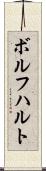 ボルフハルト Scroll