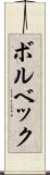 ボルベック Scroll