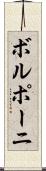ボルポーニ Scroll