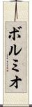 ボルミオ Scroll