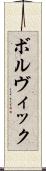 ボルヴィック Scroll