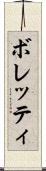 ボレッティ Scroll