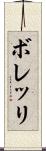 ボレッリ Scroll