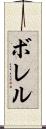 ボレル Scroll