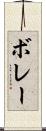 ボレー Scroll