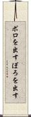 ボロを出す Scroll