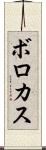 ボロカス Scroll