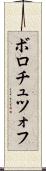 ボロチュツォフ Scroll