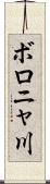 ボロニャ川 Scroll