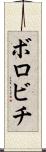 ボロビチ Scroll
