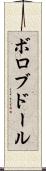 ボロブドール Scroll
