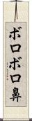 ボロボロ鼻 Scroll