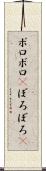 ボロボロ(P) Scroll
