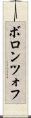 ボロンツォフ Scroll