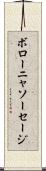ボローニャ・ソーセージ Scroll