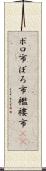 ボロ市 Scroll