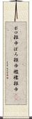 ボロ雑巾 Scroll