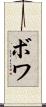 ボワ Scroll