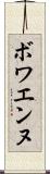 ボワエンヌ Scroll