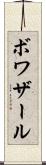 ボワザール Scroll