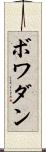 ボワダン Scroll
