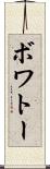 ボワトー Scroll